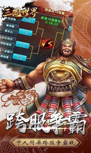 三国世界手游正版