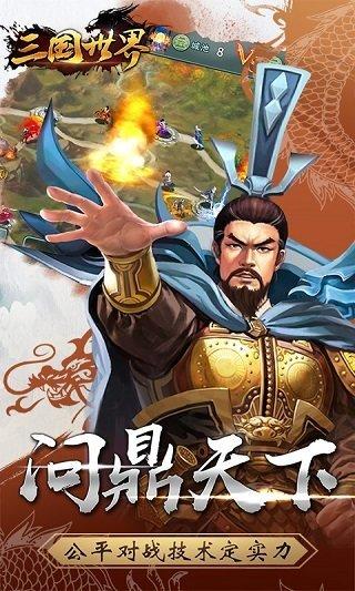 三国世界手游正版