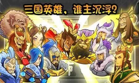 三国之兵来将挡最新版