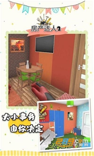 房产达人2