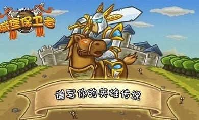 城堡保卫者手机版