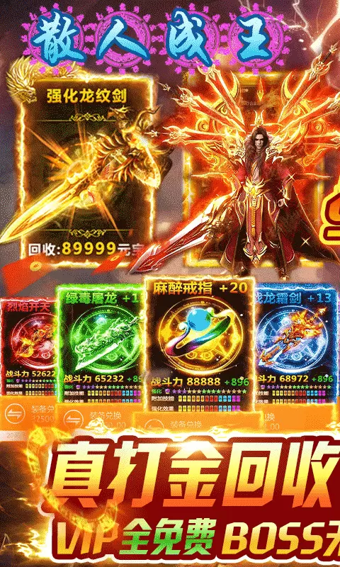 诸世王者真打金回收
