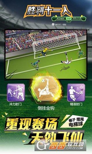 胜利十一人手游