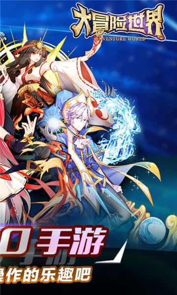 大冒险世界