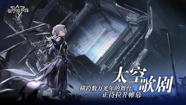 银河境界线正版