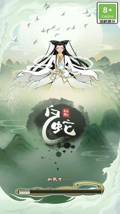 白蛇仙劫手游