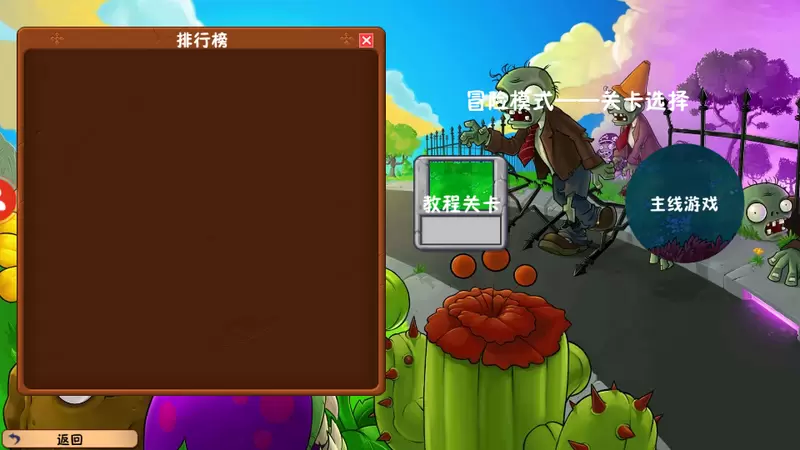 植物大战僵尸冒险时光