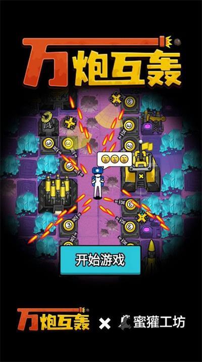 万炮互轰手机版