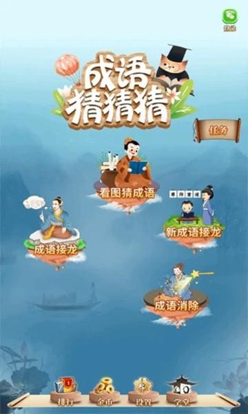 成语猜猜猜红包版