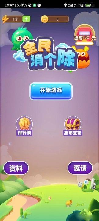 全民消个除红包版