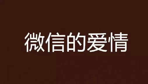 《抖音》微信式恋爱是什么梗