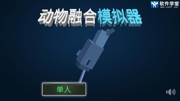 动物融合模拟器