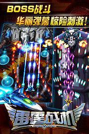 雷霆战机手机版正版