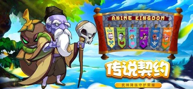 动漫王国乱斗大作战手机版