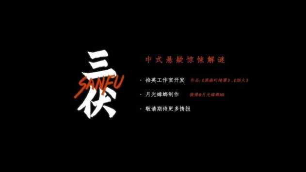 三伏游戏手机版