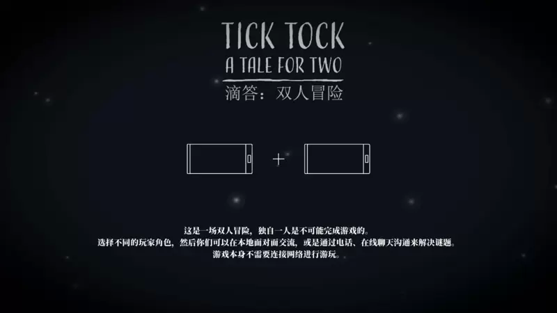 滴答滴答双人冒险