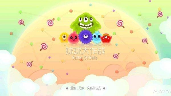 球球大作战2023最新版