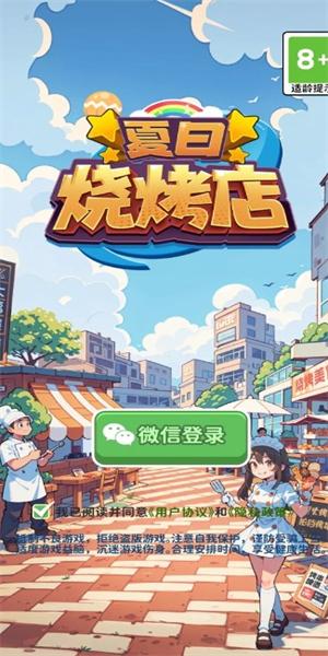 夏日烧烤店手游