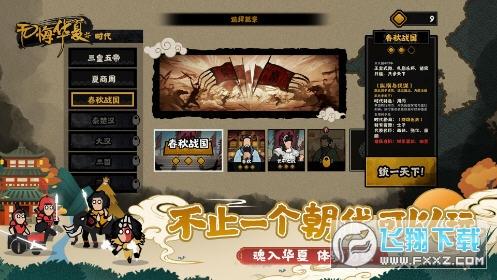 无悔华夏全朝代