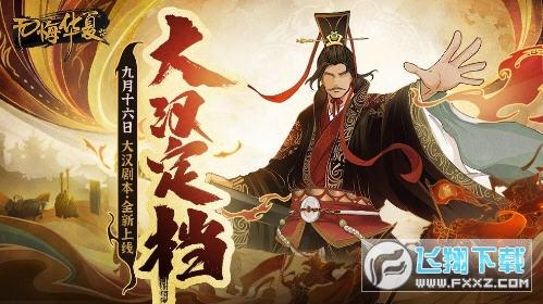 无悔华夏全朝代