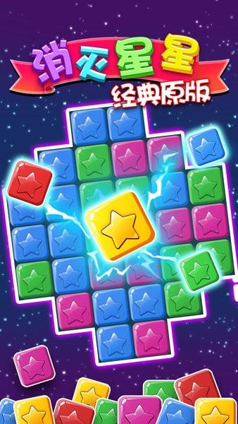 消灭星星经典免费版