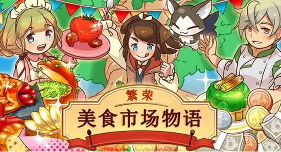 繁荣美食市场物语