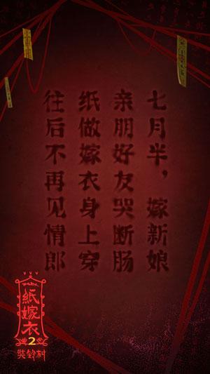 纸嫁衣2奘铃村苹果版