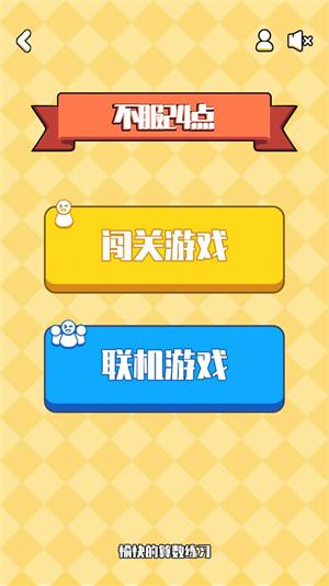 不服24点手游