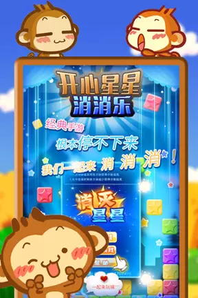 开心星星消消乐