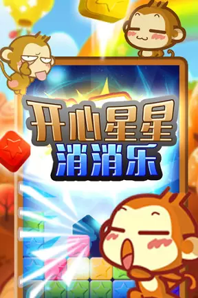 开心星星消消乐