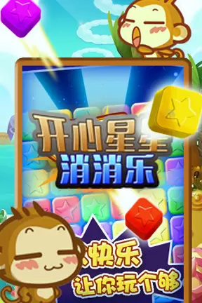 开心星星消消乐