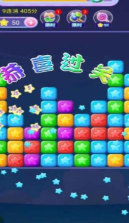 开心星星消消乐