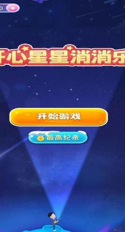 开心星星消消乐