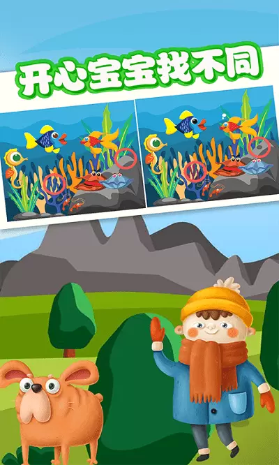 宝宝找不同游戏安卓版