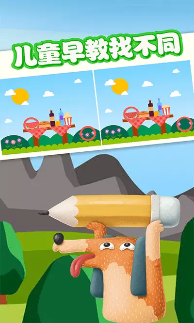 宝宝找不同游戏安卓版
