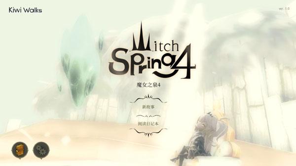 魔女之泉4修改版