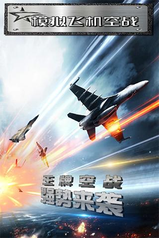 模拟飞机空战 