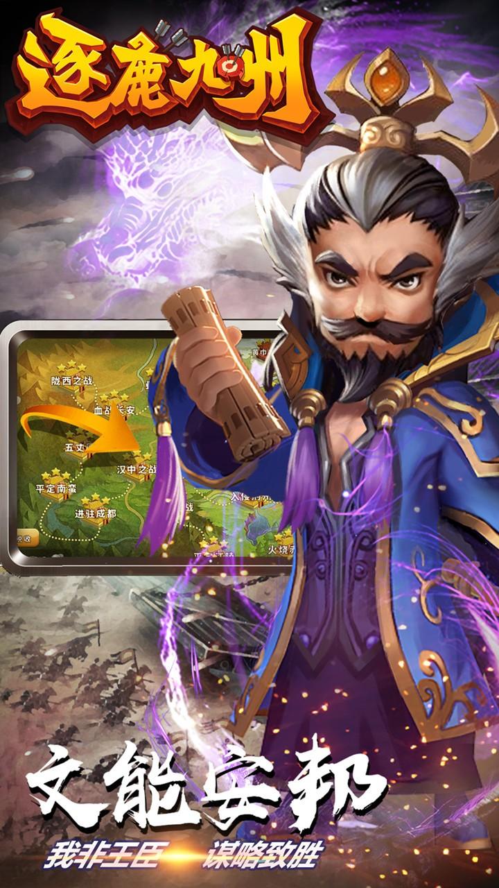 逐鹿九州游戏安卓版