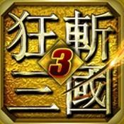 狂斩三国