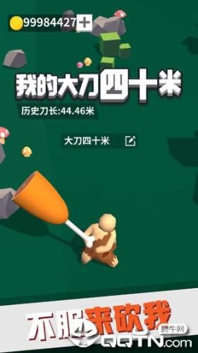 我的大刀四十米免广告无限金币版