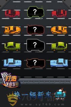 打造迷你车