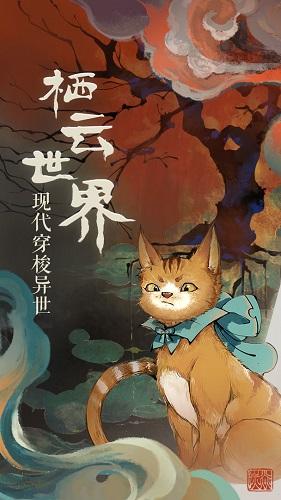 栖云异梦游戏最新版免费