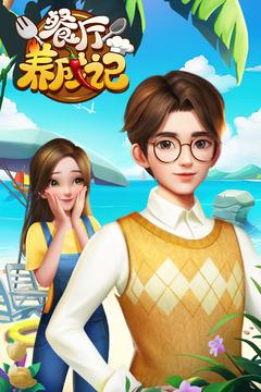 餐厅养成记手游