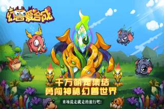 幻兽爱合成乐推正版微信登录版