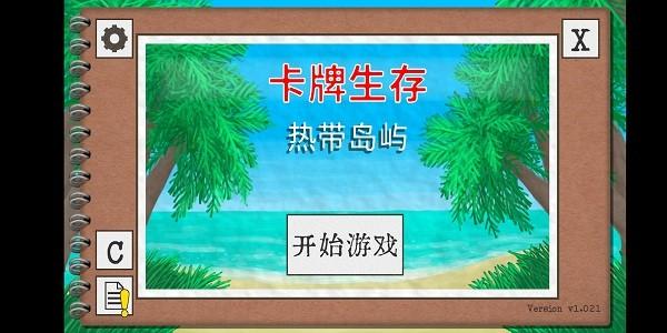 卡牌生存热带岛屿最新版