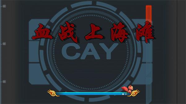 血战上海滩电脑版正版