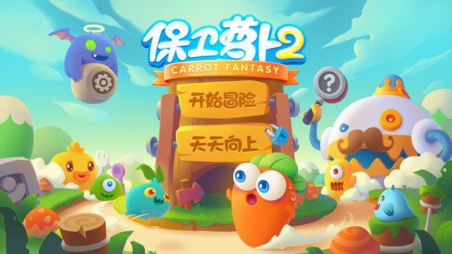 保卫萝卜2正版最新版本