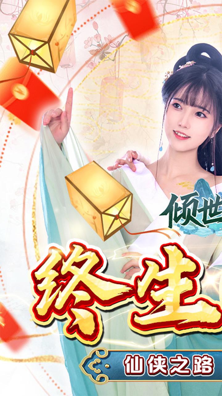 倾世奇缘折扣版