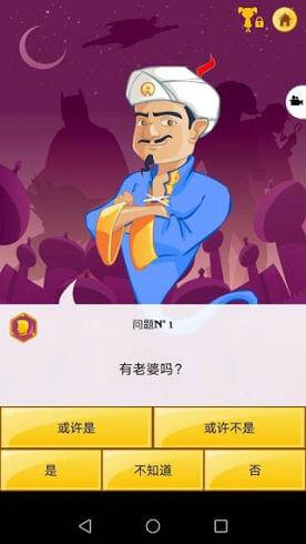 网络天才akinator正版手游