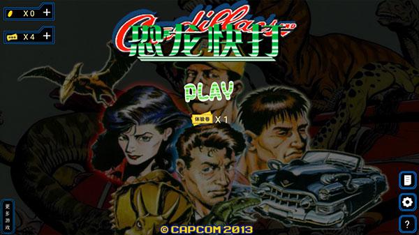 恐龙快打单机版